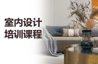 北京室內(nèi)設(shè)計(jì)培訓(xùn)學(xué)校哪家好